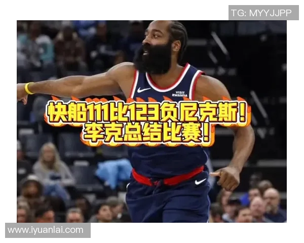 快船与尼克斯对决分析：球队状态战术特点及胜负关键因素探讨