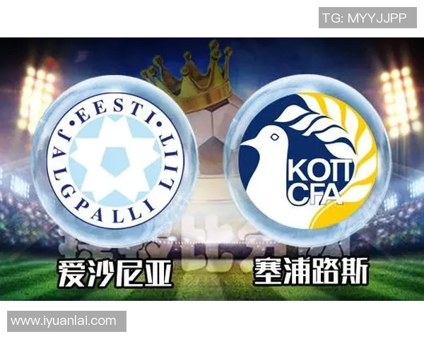 塞浦路斯与爱沙尼亚激战在即谁能在这场较量中胜出